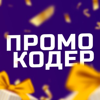 ПРОМОКОДЕР