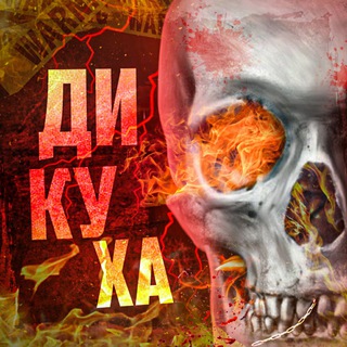 ДИКУХА 18+