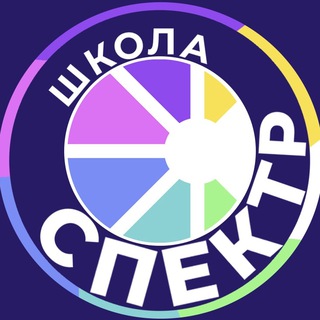 ШКОЛА СПЕКТР