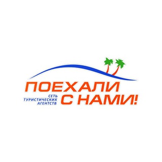 ТУРАГЕНТСТВО ПОЕХАЛИ С НАМИ!