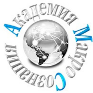 АКАДЕМИЯ МАКРОСОЗНАНИЯ