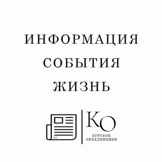 ИНФОРМАЦИЯ КУРСКО-РЯЗАНСКОГО ОБЪЕДИНЕНИЯ