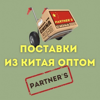 PARTNER’S|ПРЯМЫЕ ПОСТАВКИ ИЗ КИТАЯ ОПТОМ | ЛЮБОЙ ТОВАР ИЗ ПОДНЕБЕСНОЙ