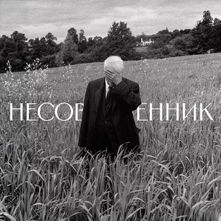 НЕСОВРЕМЕННИК