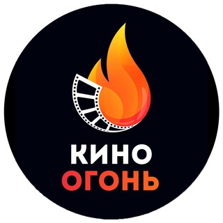 КИНО ОГОНЬ