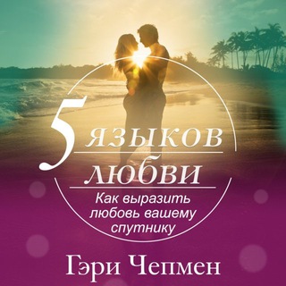 ПЯТЬ ЯЗЫКОВ ЛЮБВИ. КАК ВЫРАЗИТЬ ЛЮБОВЬ ВАШЕМУ СПУТНИКУАУДИО