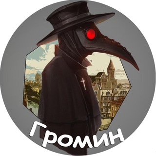V.GROMIN «ЧУМНОЙ ДОКТОР»