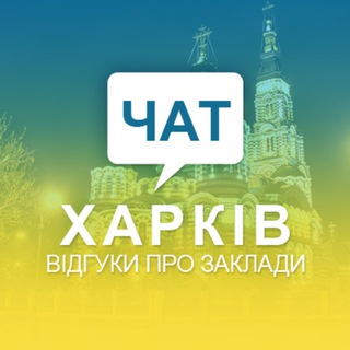 ЧАТ. ВІДГУКИ ХАРКІВ