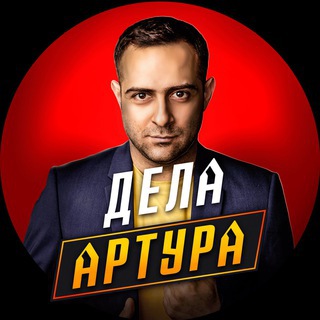 ДЕЛА АРТУРА