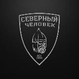 ОБЪЕДИНЕНИЕ «СЕВЕРНЫЙ ЧЕЛОВЕК»