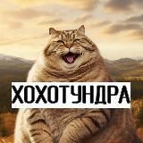 ХОХОТУНДРА