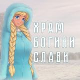 ХРАМ БОГИНИ СЛАВИ