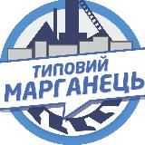 ТИПОВИЙ МАРГАНЕЦЬ