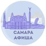 САМАРА | АФИША