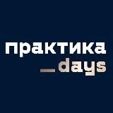 БОРИС ПРЕОБРАЖЕНСКИЙ / ПРАКТИКАDAYS