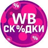 ЛУЧШИЕ СКИДКИ WB & OZON