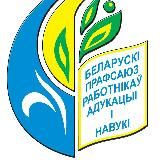 БРЕСТСКАЯ ОБЛАСТНАЯ ОРГАНИЗАЦИЯ ПРОФСОЮЗА РАБОТНИКОВ ОБРАЗОВАНИЯ И НАУКИ