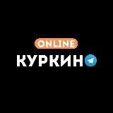 КУРКИНО ONLINE