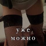 УЖЕ МОЖНО 