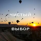 ЧИСТЫЙ ВЫБОР