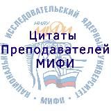 ЦИТАТЫ ПРЕПОДАВАТЕЛЕЙ МИФИ