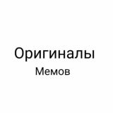 ОРИГИНАЛЫ МЕМОВ 