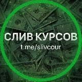 СЛИВ КУРСОВ | САМОРАЗВИТИЕ