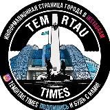 ТЕМИРТАУТАЙМС