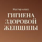 ЖЕНСКОЕ ЗДОРОВЬЕ, ИНТЕНСИВ