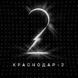 ФК «КРАСНОДАР-2»