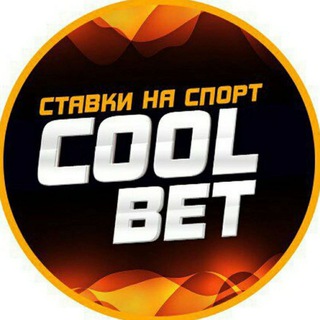 COOL BET (ПРОГНОЗЫ НА СПОРТ)