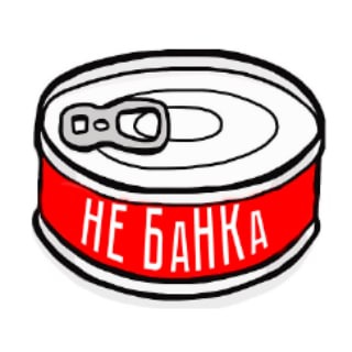 БАНКА ОБ ЭТОМ НЕ НАПИШЕТ