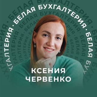 БЕЛАЯ БУХГАЛТЕРИЯ | ШКОЛА ДЛЯ БУХГАЛТЕРОВ