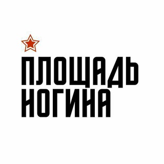 ПЛОЩАДЬ НОГИНА