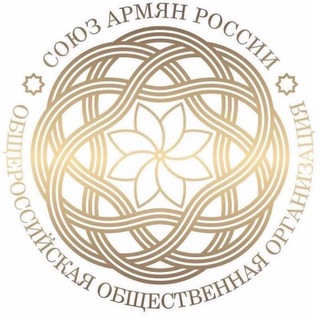 СОЮЗ АРМЯН РОССИИ