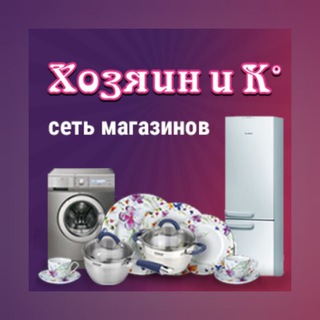 ХОЗЯИН И К°