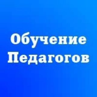 ОБУЧЕНИЕ ПЕДАГОГОВ И ПОВЫШЕНИЕ КВАЛИФИКАЦИИ