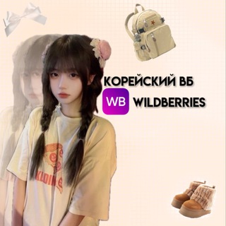 КОРЕЙСКИЙ ВБ || WILDBERRIES