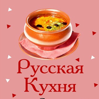 РУССКАЯ КУХНЯ