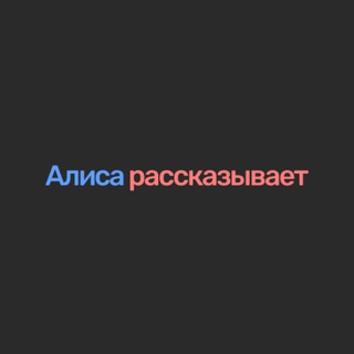 АЛИСА РАССКАЗЫВАЕТ