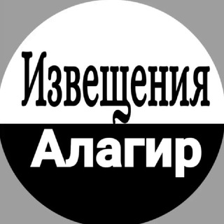 ИЗВЕЩЕНИЯ АЛАГИР