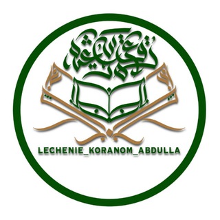 ЛЕЧЕНИЕ КОРАНОМ АБДУЛА
