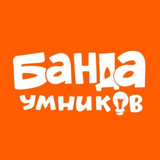 БАНДА УМНИКОВ. ЗАНЯТИЯ С ДЕТЬМИ