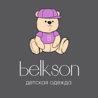 BЕLKSON  ДЕТСКАЯ ОДЕЖДА