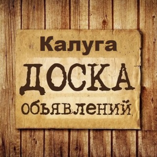 ОБЪЯВЛЕНИЯ КАЛУГА