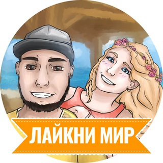 LAIKNIMIR | ЛАЙКНИ МИР | КАНАЛ