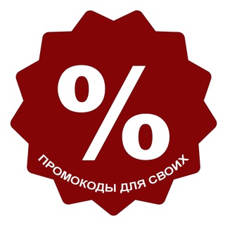 ПРОМОКОДЫ ДЛЯ СВОИХ