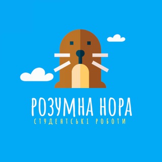 РОЗУМНА НОРА - КАНАЛ