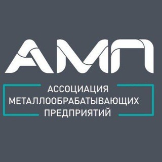 АМП - АССОЦИАЦИЯ МЕТАЛЛООБРАБАТЫВАЮЩИХ ПРЕДПРИЯТИЙ