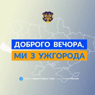 ДОБРОГО ВЕЧОРА, МИ З УЖГОРОДА